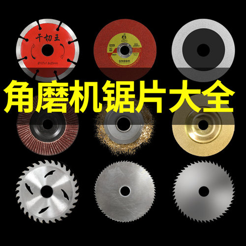 角磨机手磨机通用锯片大全