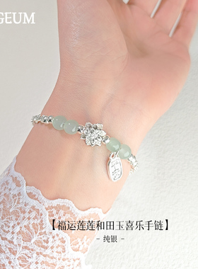 福运莲莲和田玉喜乐手链女纯银精致轻奢小众新中式闺蜜手饰礼物