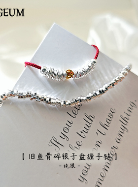 999纯银古法盘缠手链碎银子