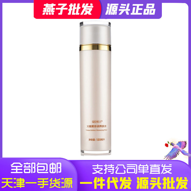 康婷瑞倪维儿火棘果水 官方珍润养肤水官网正品专柜爽肤水