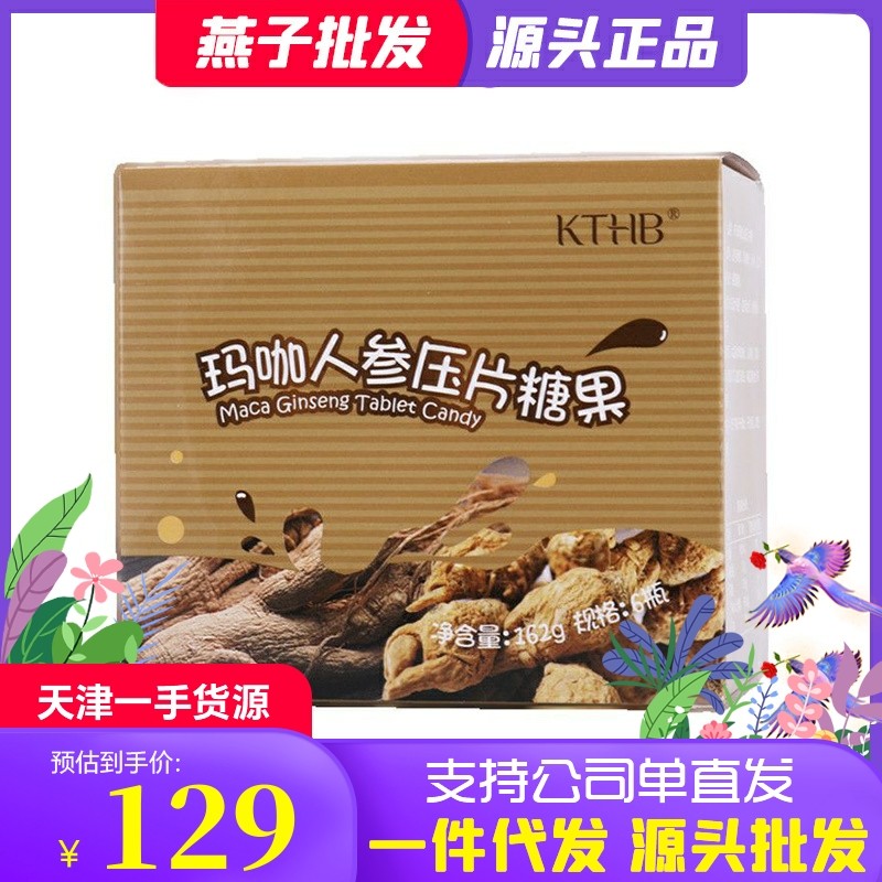 天津瑞倪维儿玛咖人参压片糖果6瓶*45片康婷官网专柜正品