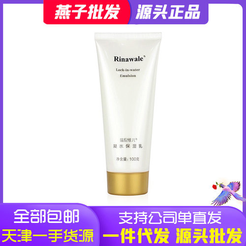 瑞倪维儿凝水保湿乳液
