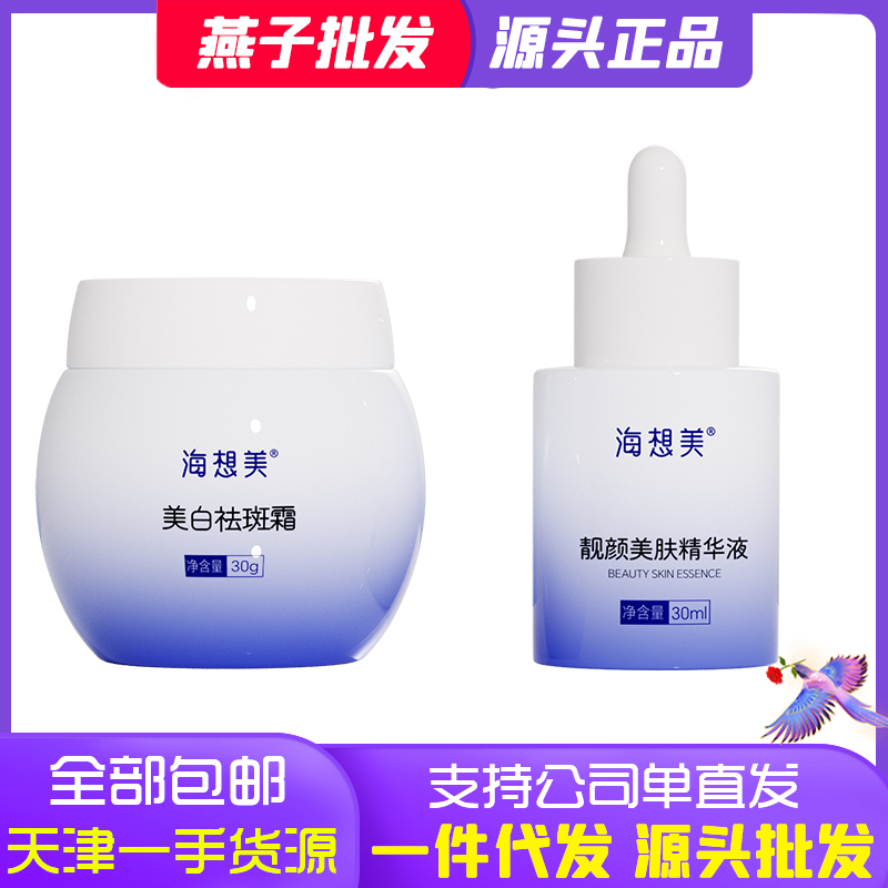 海想美美白祛斑霜祛斑精华官方正品海想美美白祛斑霜套装护肤面部
