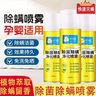 柠檬除螨喷雾剂床上除螨杀菌专用家用被子免洗宿舍抑菌除螨虫神器