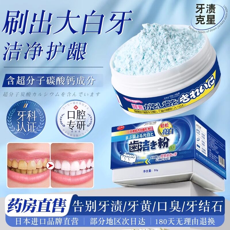 日本洁牙粉牙结石去除器美白益生菌去黄牙齿口臭污垢速效清洁神器