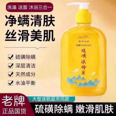 国货硫磺香皂液体除螨虫抑皮肤菌