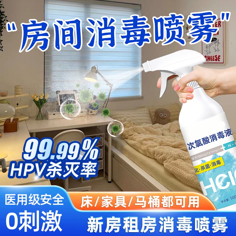 租房消毒喷雾出租房宿舍家具卧室房间搬家床铺床垫次氯酸消毒杀菌