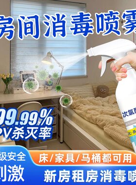 租房消毒喷雾出租房宿舍家具杀菌