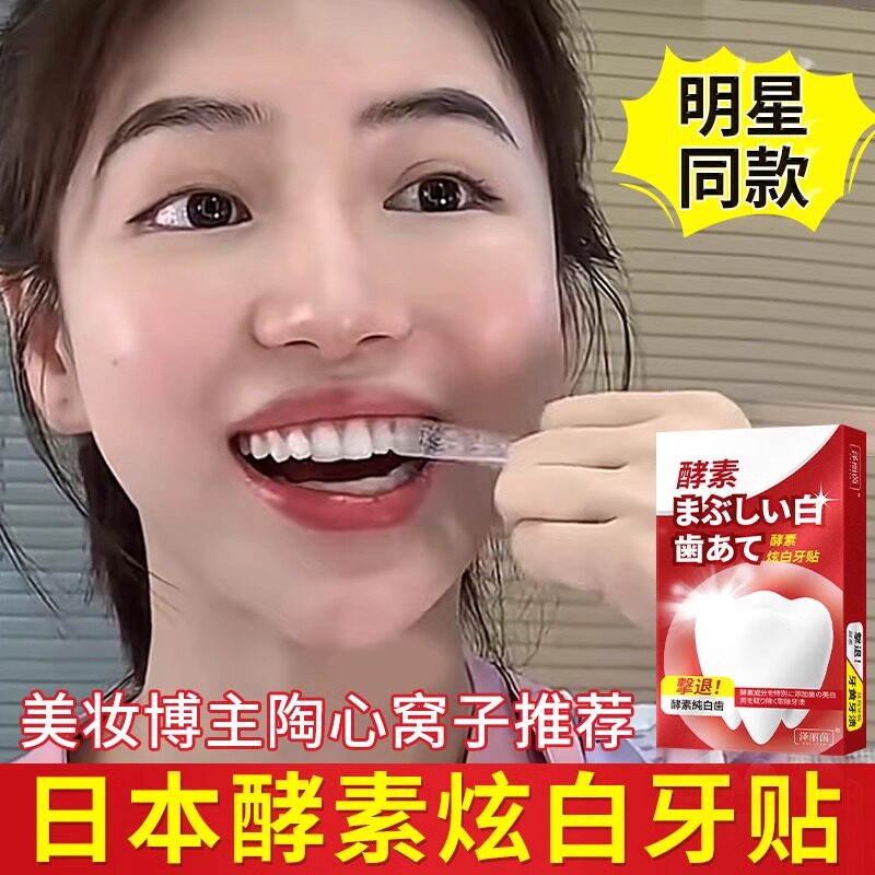 酵素锁白牙贴牙齿去黄洁白变白清洁牙非美白神器速效美牙贴片膜笔