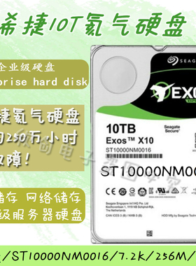 希捷10T氦气盘 10tb企业级NAS氦气硬盘10T机械硬盘监控安防7200转