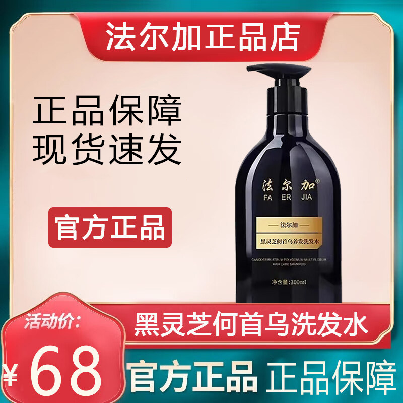 法尔加黑灵芝何首乌养发乳洗发水黑灵芝精华液正品店旗舰官方同款