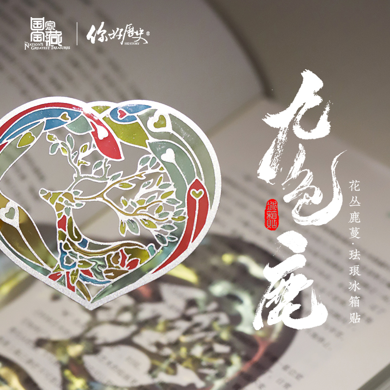 你好历史花丛鹿蔓珐琅冰箱贴