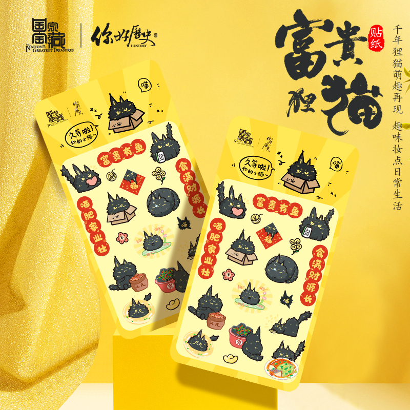 你好历史富贵狸猫贴纸