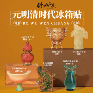 你好历史 饰送女友礼物 元 明清文创创意冰箱贴小众磁吸饰品国风装
