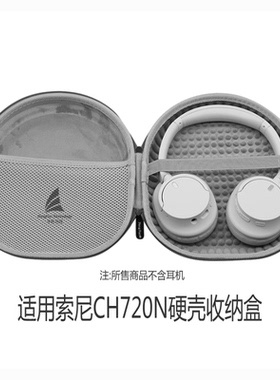 适用于SONY索尼WH-1000XM5/CH720N/MV1/CH710N耳机盒 森海塞尔Accentum收纳包壳抗压盒