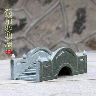 石雕小拱桥雕刻微雕小石桥摆设假山鱼池摆件创意石头桥盆景装饰桥