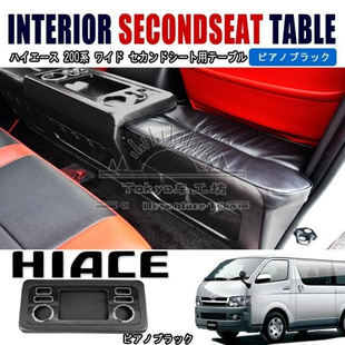 适用于hiace200系 丰田海狮 VAN仔 2005-2018  中排茶几 吧台