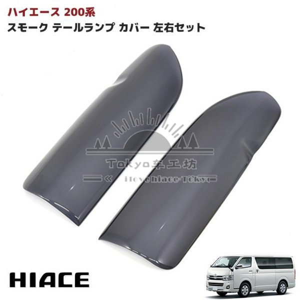 适用于hiace200系 港版VAN仔 丰田海狮2005-2013 改装茶色尾灯罩