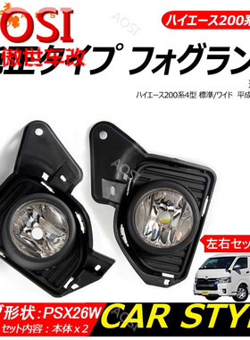 适用于hiace200系 港版VAN仔 丰田海狮2014-2018 原装款黑色雾灯