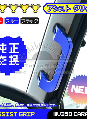 适用于 E26 尼桑NV350 港版货VAN 2012-up 改装前门上车拉手