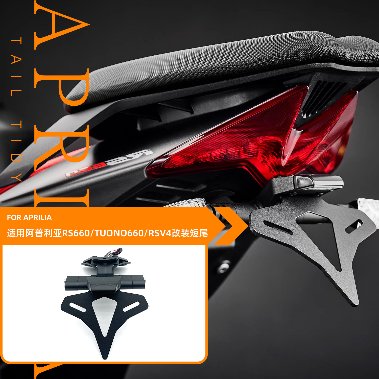 24款适用阿普利亚RS660 TUONO660 RSV4 改装EP款竞技短尾后牌照架