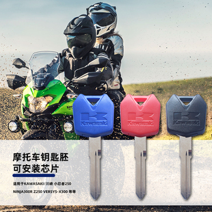 适用川崎NINJA300R Z250 Versys-X300 小忍者250钥匙胚锁匙柄配件