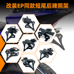 MT07 MT09 ZX6R ZX10R EP短尾后牌照架车牌架 S1000RR Z900改装