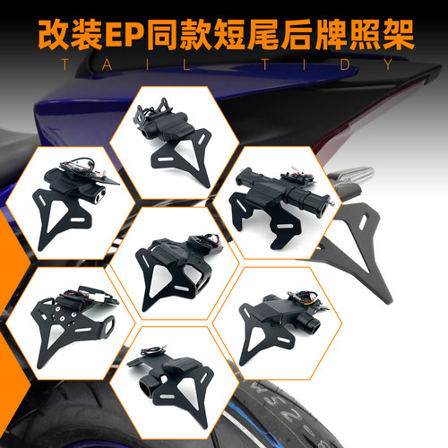S1000RR/R7/MT09/MT07/ZX6R/ZX10R/Z900改装EP短尾后牌照架车牌架