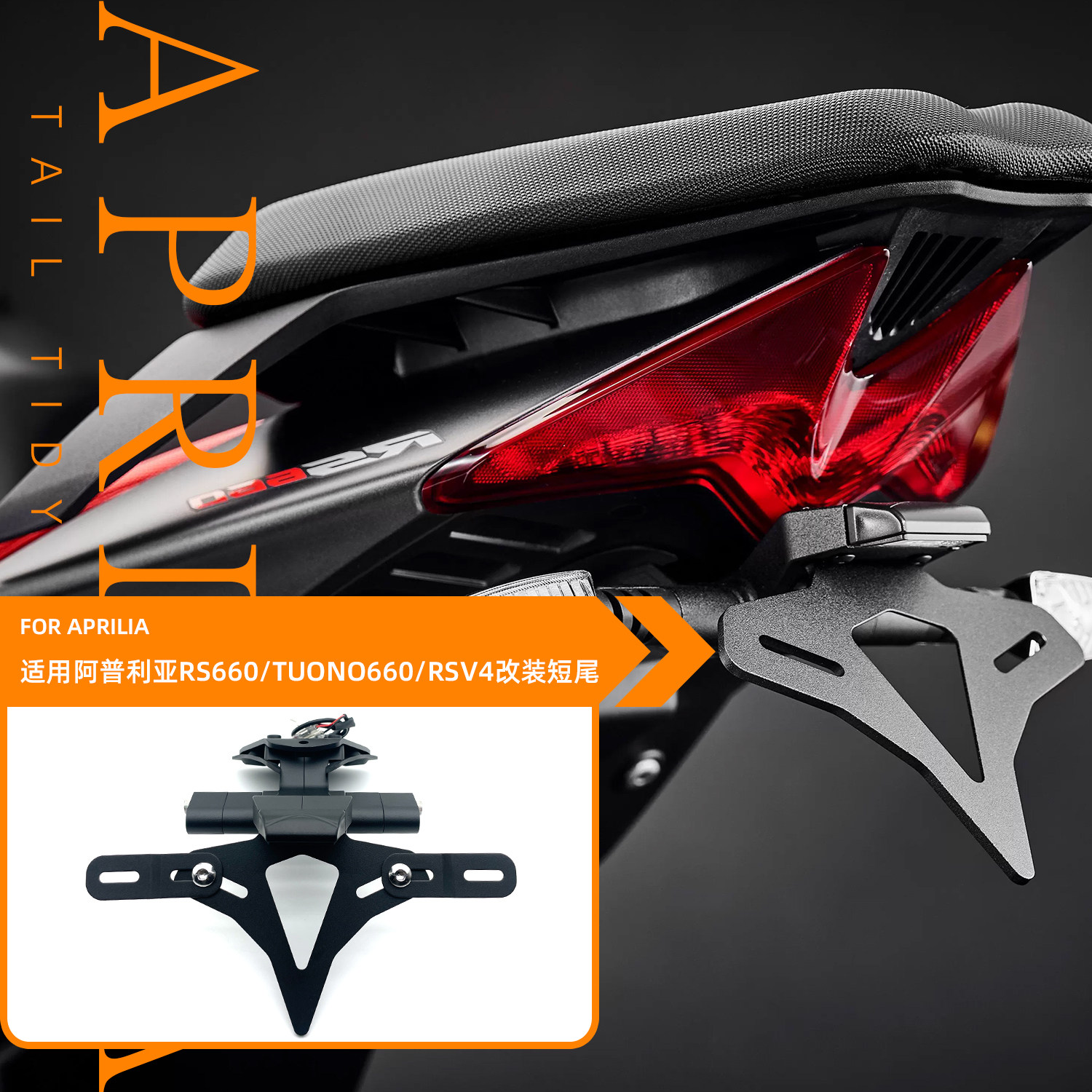 23款适用阿普利亚RS660 TUONO660 RSV4 改装EP款竞技短尾后牌照架