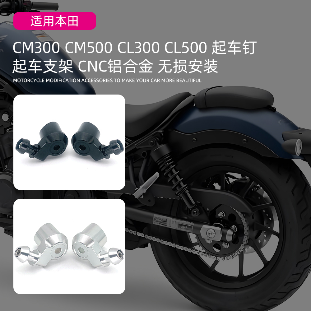 适用HONDA本田CM300 CM500 CL300 CL500改装摩托车起车钉支架配件
