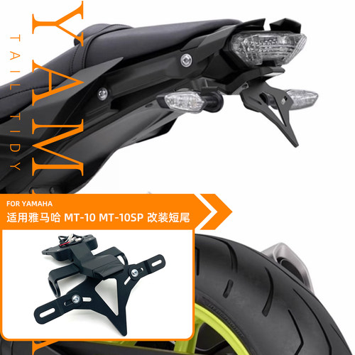 16 17 18 19 20 21款适用雅马哈MT-10/SP 改装短尾牌照架EP车牌架