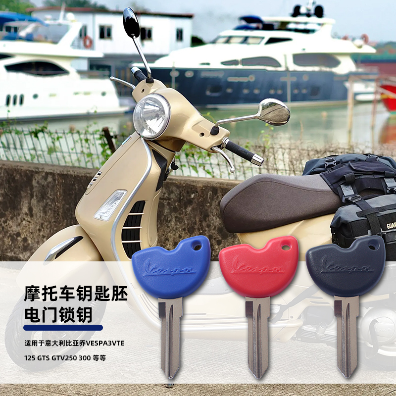 比亚乔Vespa3vte125GTV300钥匙