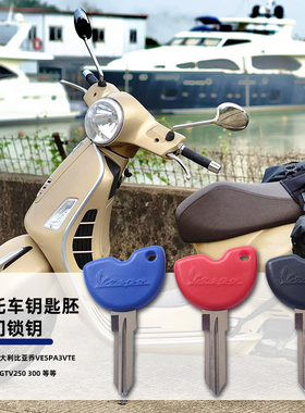 适用意大利比亚乔Vespa3vte 125 GTS GTV250 300电门锁钥匙胚配件