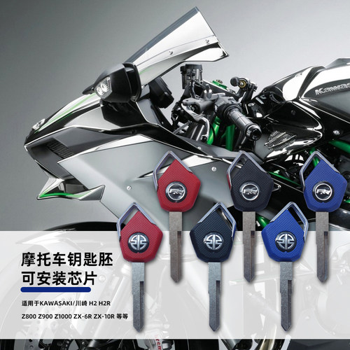 川崎H2H2RZ800Z900钥匙胚芯片