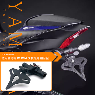 17款适用雅马哈YZF-R1 R1M 机车改装后牌照架战斗EP款短尾牌照架