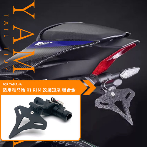 25款适用雅马哈YZF-R1 R1M 机车改装后牌照架战斗EP款短尾牌照架