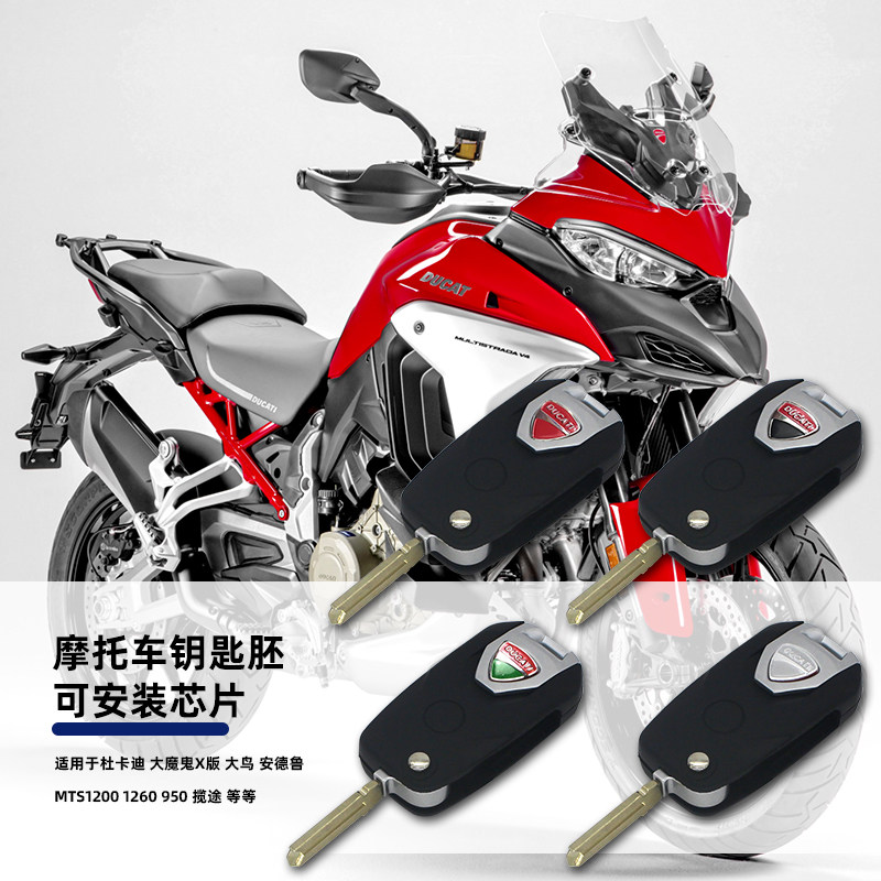 杜卡迪大魔鬼大鸟揽途遥控钥匙胚