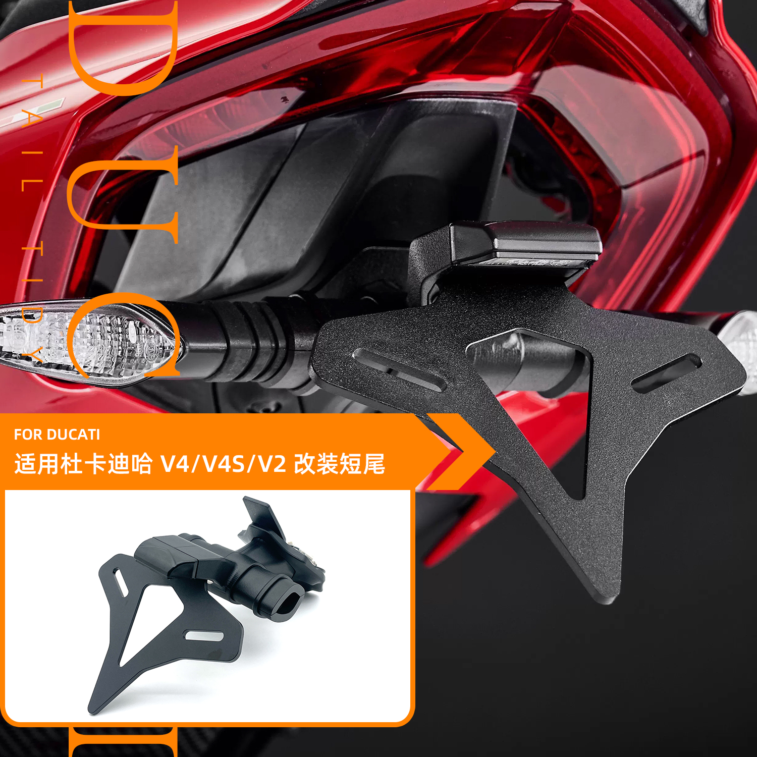 19款适用杜卡迪街霸 Panigale V4/V4S V2 改装短尾牌照架车牌照架