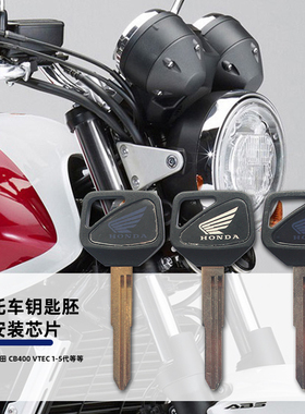 适用HONDA/本田 CB400SF VTEC 1-5 摩托车钥匙胚/柄 芯片钥匙配件