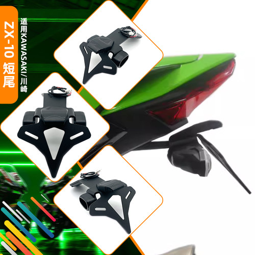 适用川崎大牛ZX-10R改装EP款短尾牌照架ZX10RR竞技后牌照架车牌架
