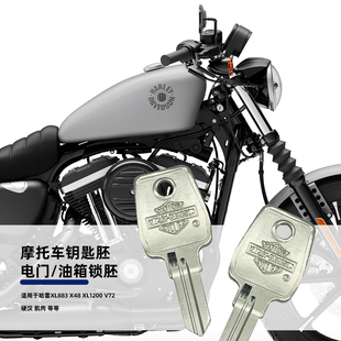 适用哈雷 硬汉 肌肉 XL883 X48 XL1200 V72 油箱钥匙胚摩托车配件