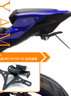 22款适用雅马哈MT07 MT-07 YZF-R7 改装EP款短尾后牌照架车牌支架
