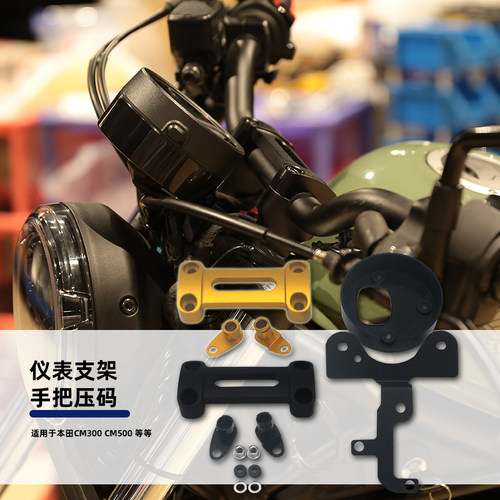 适用本田CM/CMX300 CM/CMX500 改装车把压码仪表罩前移转向灯支架