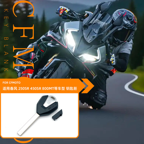 适用春风250 450SR赛道版款钥匙700CLX 800MT 内齿钥匙摩托车钥匙