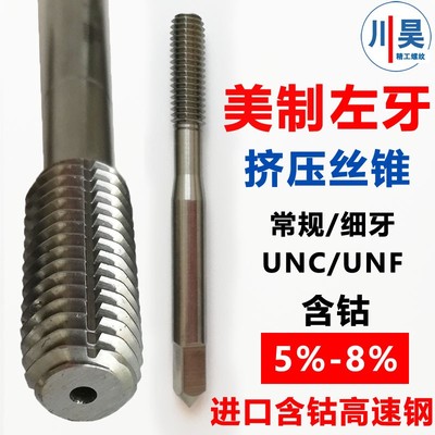 美制左牙挤压丝锥10-24含钴高速钢左旋6-32反牙倒牙无屑1/4-20UNC