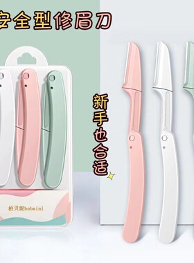 修眉刀新款可折叠安全型防刮伤便携微距剃眉刀新手初学者神器