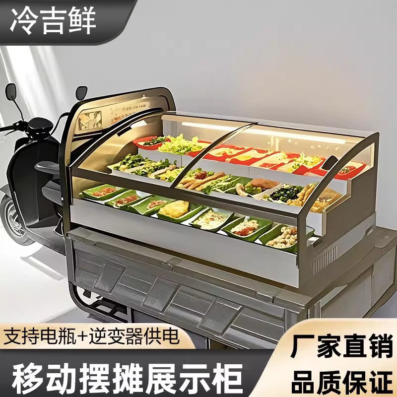 冷吉鲜凉菜冷藏柜三轮车移动摆摊保鲜柜夜市商用卤味烧烤点菜柜