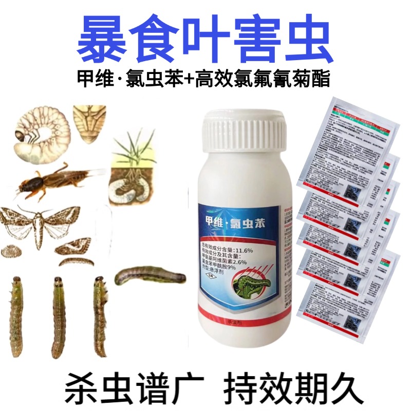 草坪杀虫剂甲维·氯虫苯夜蛾子