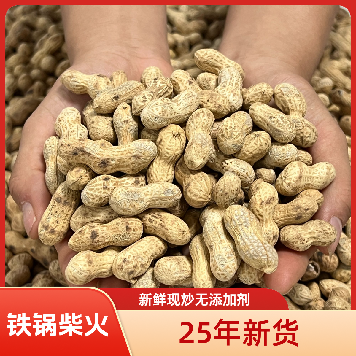 25年新货原味柴火铁锅农家干炒小珍珠花生坚果下酒追剧休闲零食