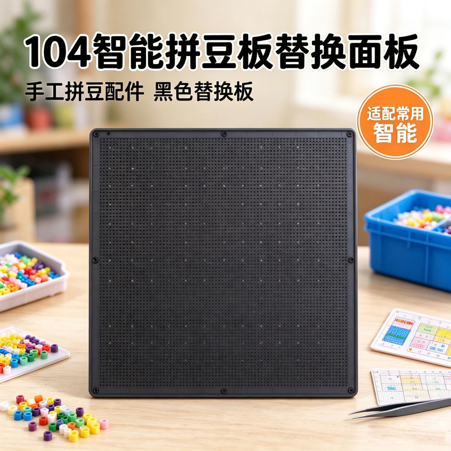 松鼠104钉智能LED拼豆板替换装